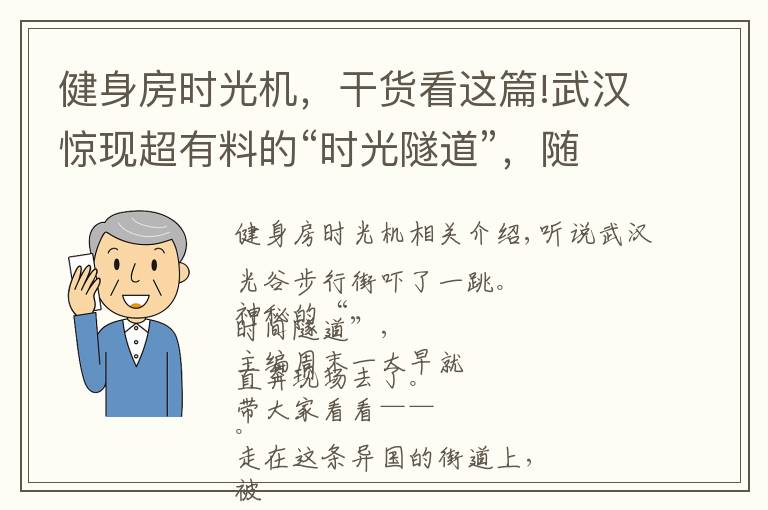 健身房時光機，干貨看這篇!武漢驚現(xiàn)超有料的“時光隧道”，隨手一拍就能制霸朋友圈！