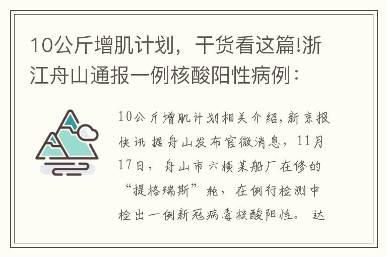 10公斤增肌計劃，干貨看這篇!浙江舟山通報一例核酸陽性病例：系外籍船員，密接者落實管控措施