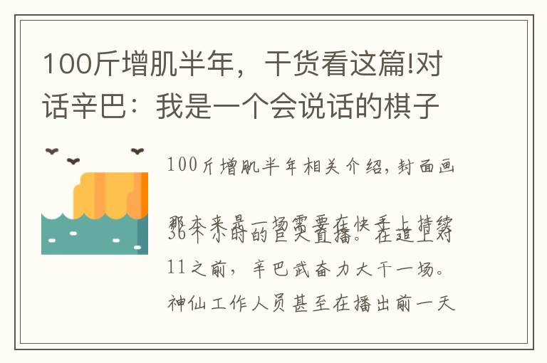 100斤增肌半年，干貨看這篇!對話辛巴：我是一個會說話的棋子｜尺度