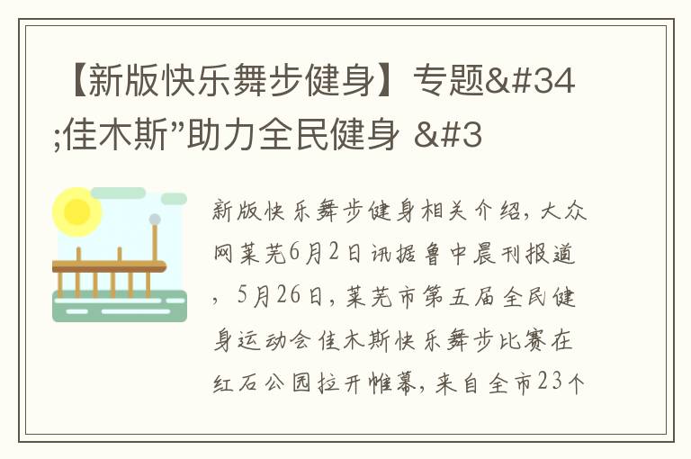 【新版快樂(lè)舞步健身】專題"佳木斯"助力全民健身 "快樂(lè)舞步"走起來(lái)