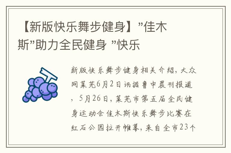 【新版快樂舞步健身】"佳木斯"助力全民健身 "快樂舞步"走起來