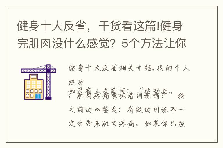 健身十大反省，干貨看這篇!健身完肌肉沒什么感覺？5個(gè)方法讓你重新找回久違的肌肉酸痛感