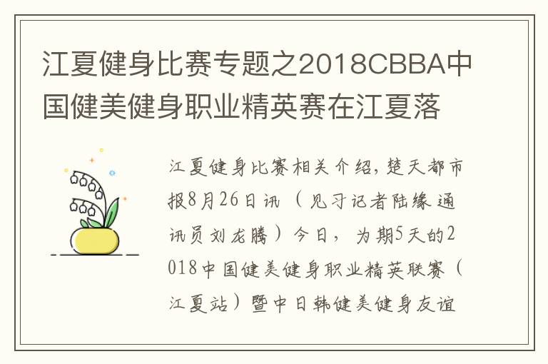 江夏健身比賽專題之2018CBBA中國健美健身職業(yè)精英賽在江夏落幕，湖北隊榮獲“最佳團體獎”