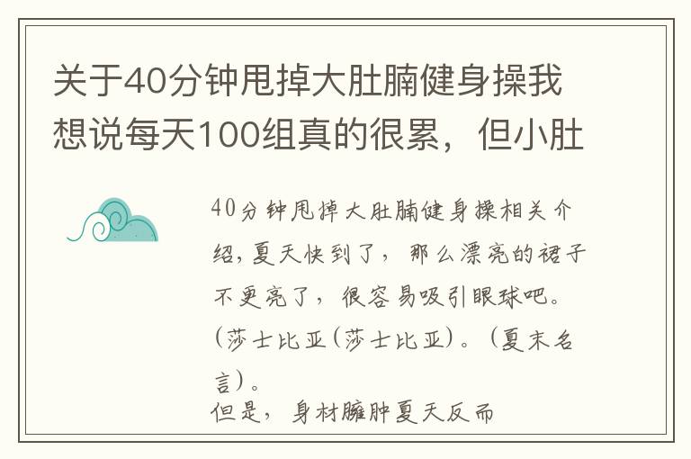 關(guān)于40分鐘甩掉大肚腩健身操我想說每天100組真的很累，但小肚子拉沒了，腿變細(xì)了，40歲變25歲