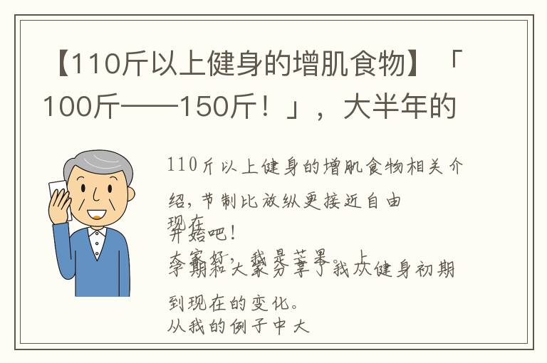 【110斤以上健身的增肌食物】「100斤——150斤！」，大半年的瘦子增肌逆襲之路（二）