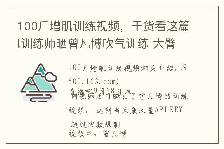 100斤增肌訓(xùn)練視頻，干貨看這篇!訓(xùn)練師曬曾凡博吹氣訓(xùn)練 大臂粗壯&增肌明顯