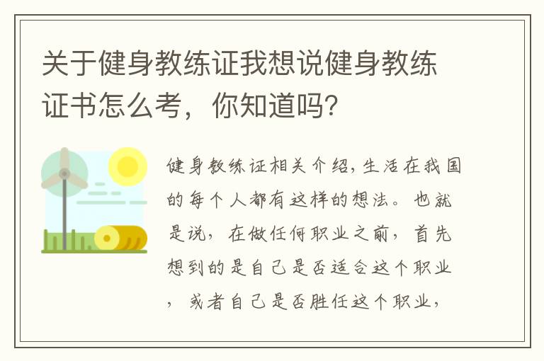 關(guān)于健身教練證我想說健身教練證書怎么考，你知道嗎？