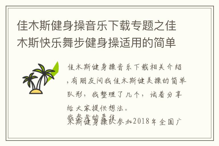 佳木斯健身操音樂下載專題之佳木斯快樂舞步健身操適用的簡單隊形變換