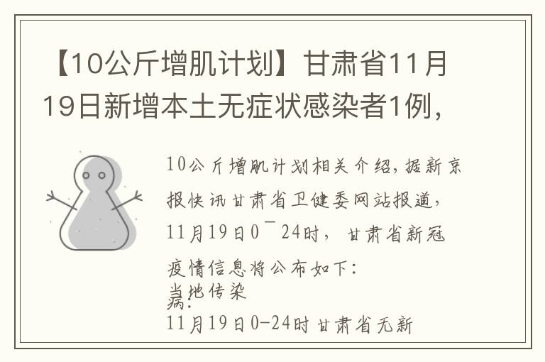 【10公斤增肌計劃】甘肅省11月19日新增本土無癥狀感染者1例，在蘭州市