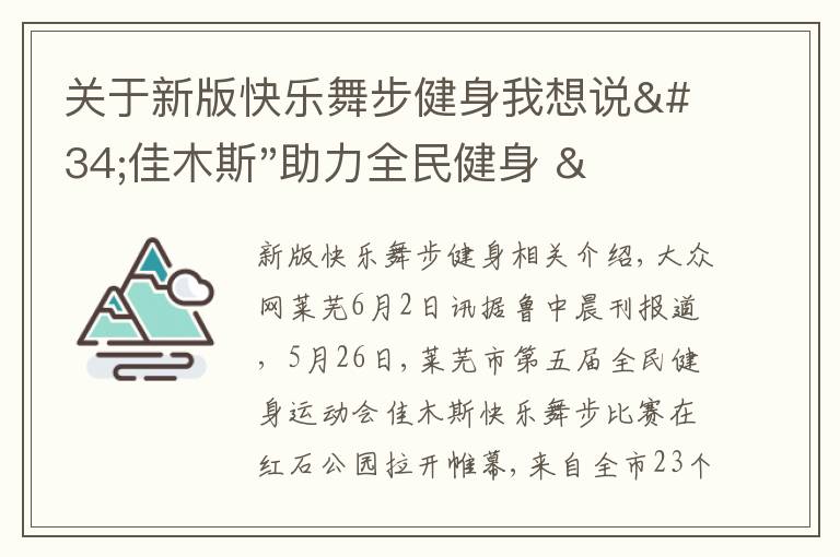 關(guān)于新版快樂(lè)舞步健身我想說(shuō)"佳木斯"助力全民健身 "快樂(lè)舞步"走起來(lái)