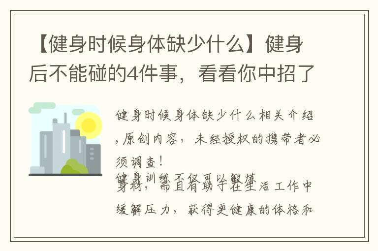 【健身時候身體缺少什么】健身后不能碰的4件事，看看你中招了沒？