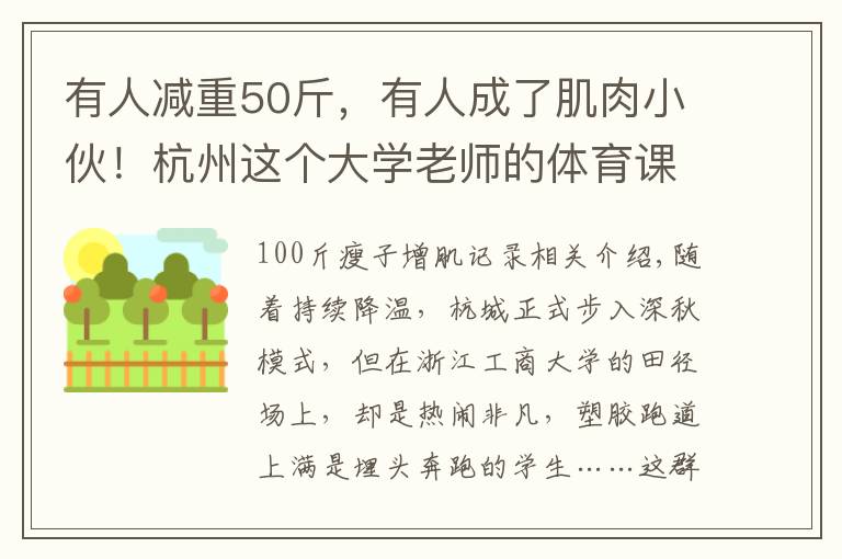 有人減重50斤，有人成了肌肉小伙！杭州這個大學(xué)老師的體育課火了