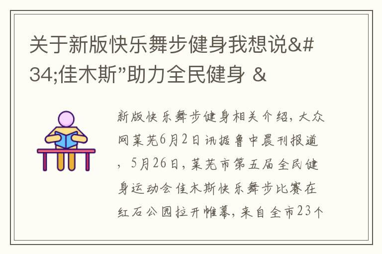 關(guān)于新版快樂舞步健身我想說"佳木斯"助力全民健身 "快樂舞步"走起來