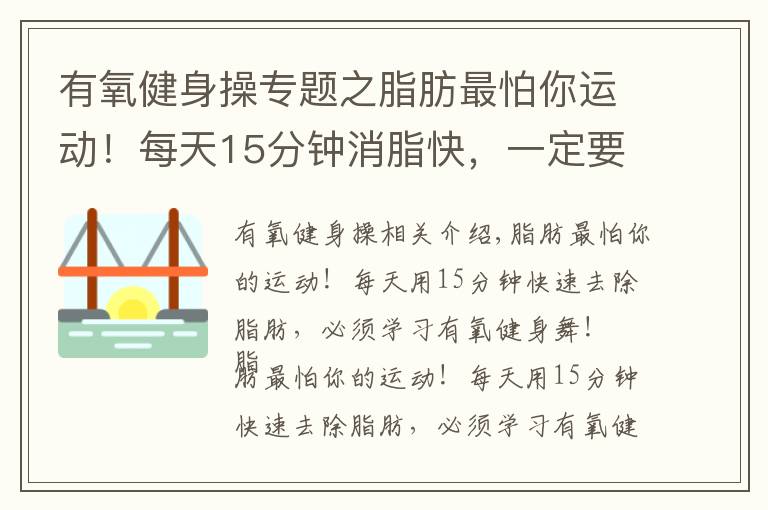 有氧健身操專題之脂肪最怕你運(yùn)動！每天15分鐘消脂快，一定要學(xué)得有氧健身舞