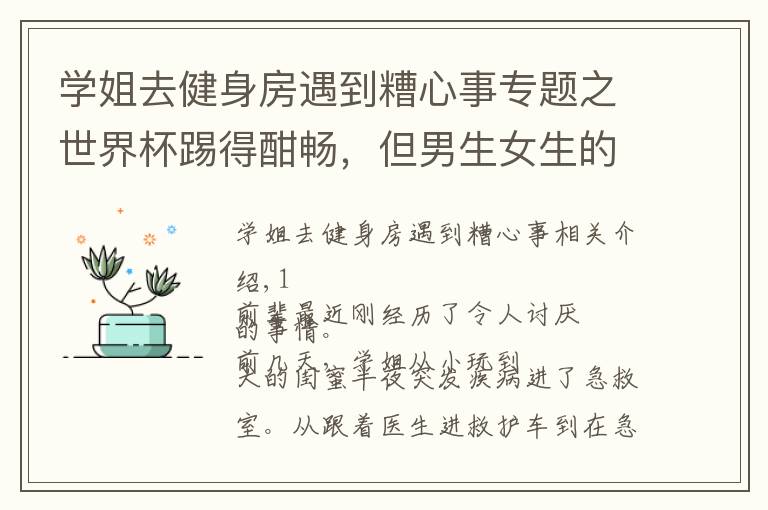 學(xué)姐去健身房遇到糟心事專題之世界杯踢得酣暢，但男生女生的分手率···比比分高多了