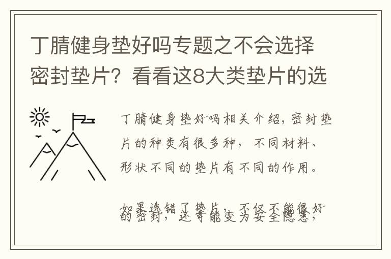 丁腈健身墊好嗎專(zhuān)題之不會(huì)選擇密封墊片？看看這8大類(lèi)墊片的選用解析！