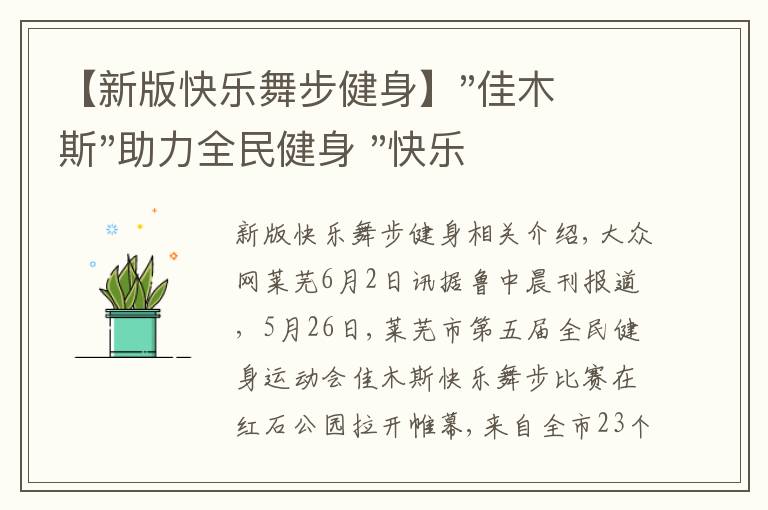 【新版快樂(lè)舞步健身】"佳木斯"助力全民健身 "快樂(lè)舞步"走起來(lái)