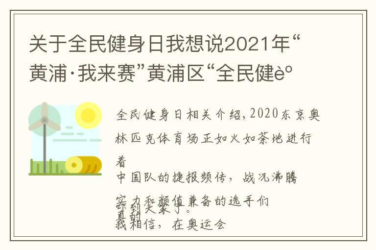 關(guān)于全民健身日我想說2021年“黃浦·我來賽”黃浦區(qū)“全民健身日”活動即將開啟