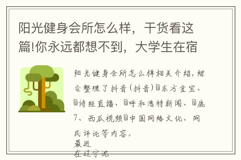 陽光健身會所怎么樣，干貨看這篇!你永遠都想不到，大學生在宿舍用什么練塊兒