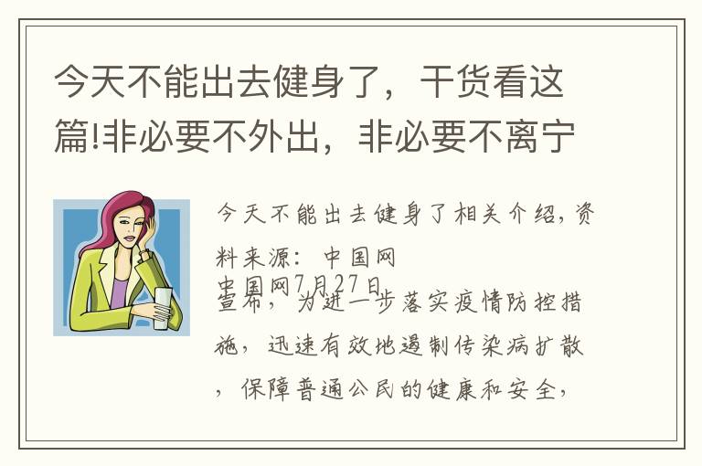 今天不能出去健身了，干貨看這篇!非必要不外出，非必要不離寧！南京健身房等密閉場所停業(yè)、商超等限流