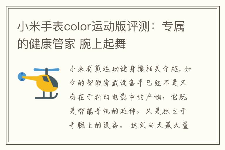 小米手表color運(yùn)動(dòng)版評(píng)測：專屬的健康管家 腕上起舞