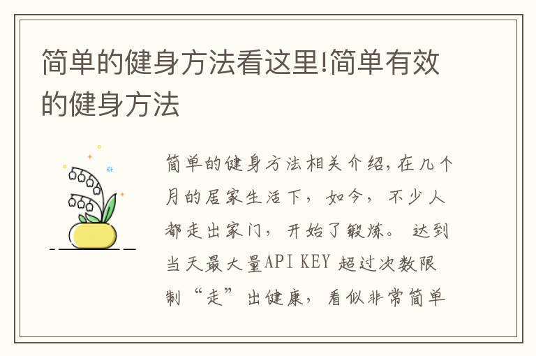 簡單的健身方法看這里!簡單有效的健身方法