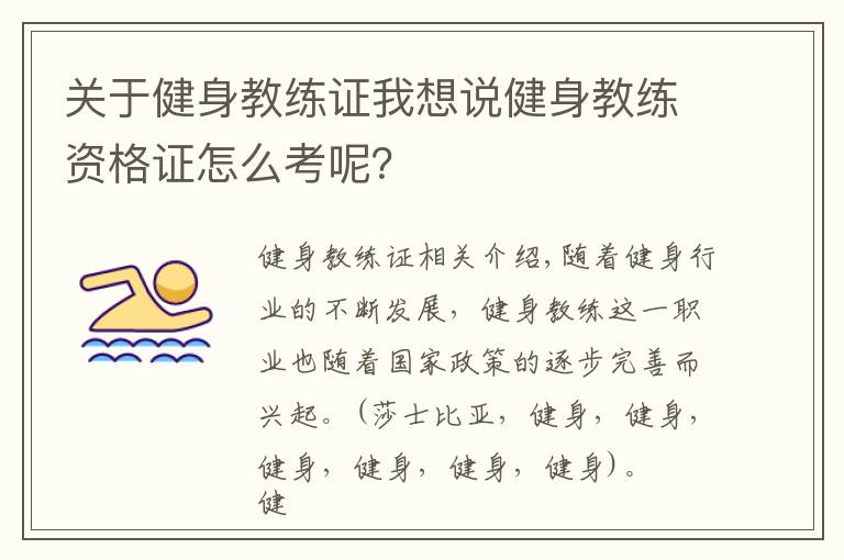 關(guān)于健身教練證我想說健身教練資格證怎么考呢？