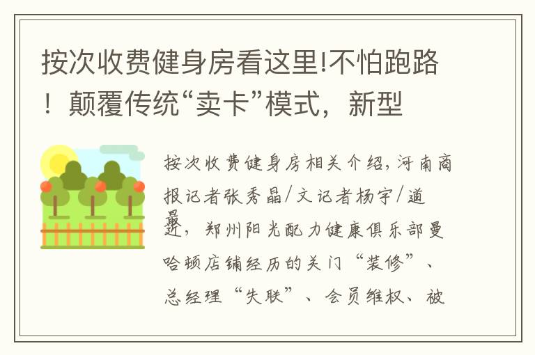 按次收費(fèi)健身房看這里!不怕跑路！顛覆傳統(tǒng)“賣卡”模式，新型健身模式現(xiàn)身鄭州