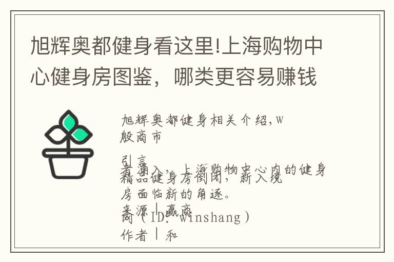 旭輝奧都健身看這里!上海購(gòu)物中心健身房圖鑒，哪類更容易賺錢？