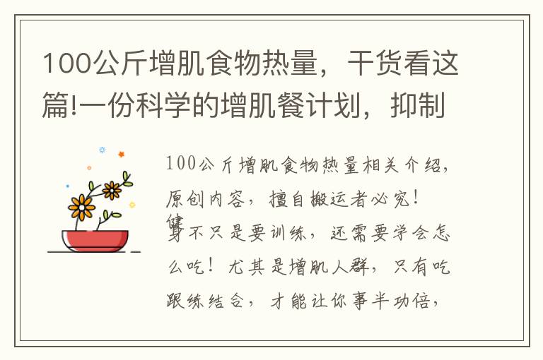 100公斤增肌食物熱量，干貨看這篇!一份科學(xué)的增肌餐計(jì)劃，抑制脂肪堆積，吃出肌肉身材