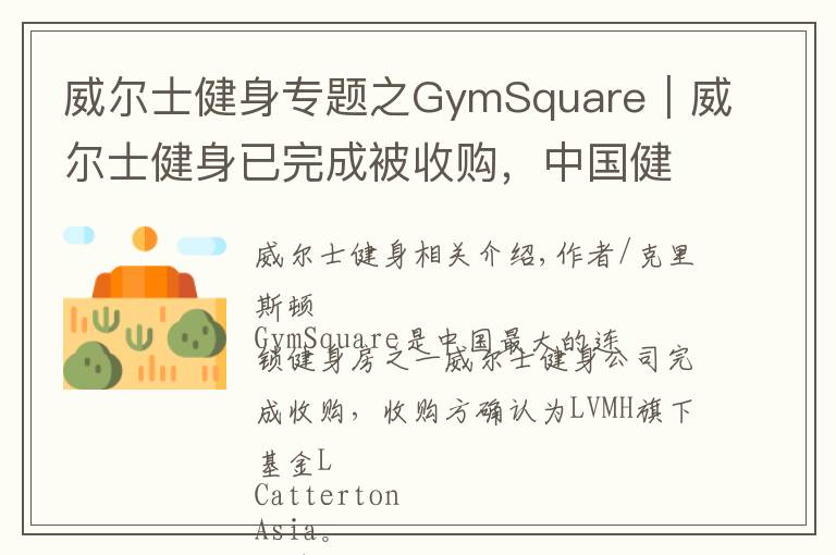 威爾士健身專題之GymSquare｜威爾士健身已完成被收購，中國健身業(yè)跨入下一個20年