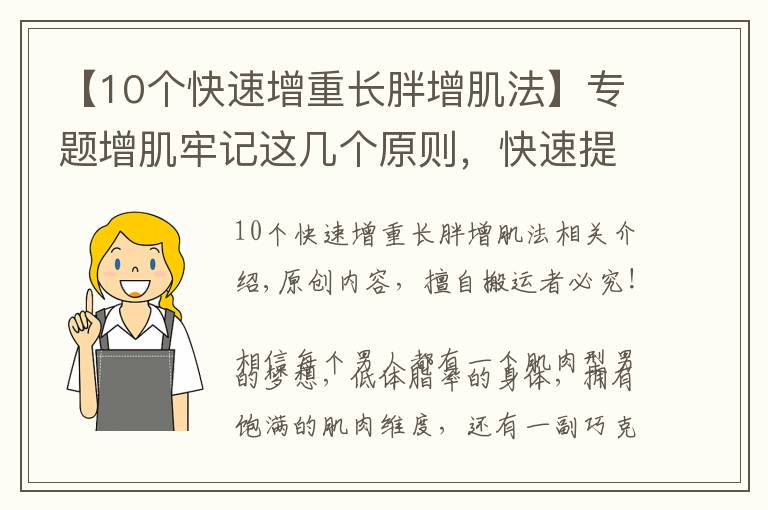 【10個快速增重長胖增肌法】專題增肌牢記這幾個原則，快速提升肌肉維度，3個月增重10KG