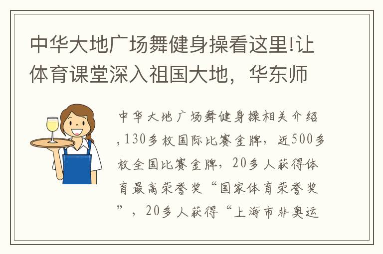 中華大地廣場舞健身操看這里!讓體育課堂深入祖國大地，華東師大全明星健美操啦啦操隊(duì)這樣培養(yǎng)世界冠軍