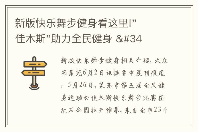 新版快樂(lè)舞步健身看這里!"佳木斯"助力全民健身 "快樂(lè)舞步"走起來(lái)