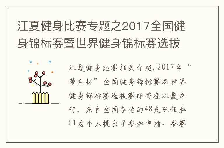 江夏健身比賽專題之2017全國健身錦標(biāo)賽暨世界健身錦標(biāo)賽選拔賽明日江夏開賽