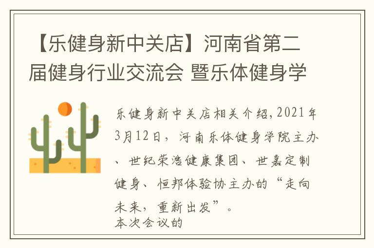 【樂健身新中關(guān)店】河南省第二屆健身行業(yè)交流會(huì) 暨樂體健身學(xué)院校友會(huì)在鄭隆重召開