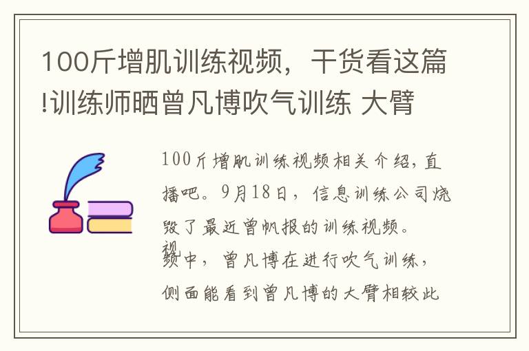 100斤增肌訓(xùn)練視頻，干貨看這篇!訓(xùn)練師曬曾凡博吹氣訓(xùn)練 大臂粗壯&增肌明顯