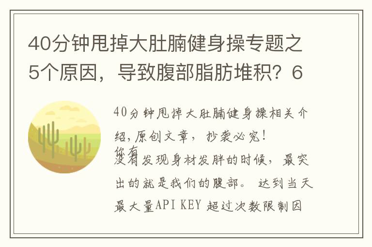 40分鐘甩掉大肚腩健身操專題之5個(gè)原因，導(dǎo)致腹部脂肪堆積？6個(gè)動(dòng)作幫你甩掉肚腩贅肉