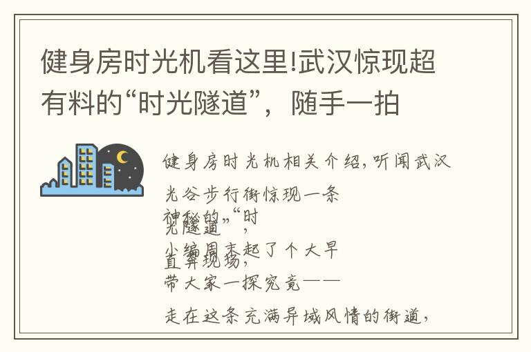 健身房時光機看這里!武漢驚現(xiàn)超有料的“時光隧道”，隨手一拍就能制霸朋友圈！