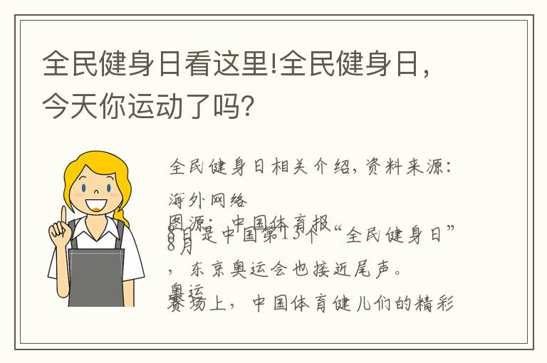 全民健身日看這里!全民健身日，今天你運動了嗎？