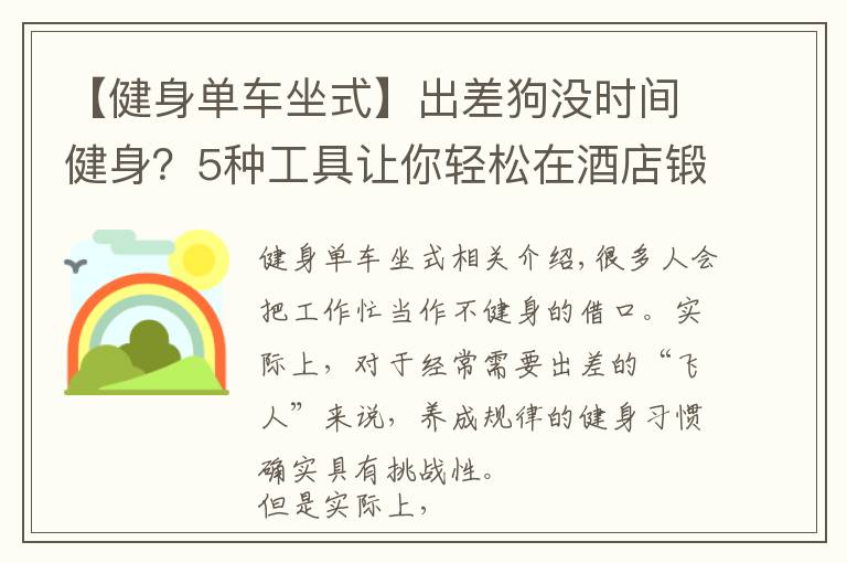 【健身單車坐式】出差狗沒時(shí)間健身？5種工具讓你輕松在酒店鍛煉