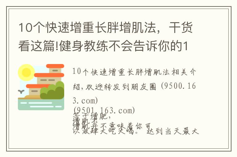 10個(gè)快速增重長(zhǎng)胖增肌法，干貨看這篇!健身教練不會(huì)告訴你的10個(gè)增肌秘訣