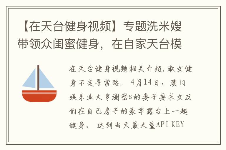 【在天臺(tái)健身視頻】專題洗米嫂帶領(lǐng)眾閨蜜健身，在自家天臺(tái)模仿動(dòng)物爬行，身材都很火辣