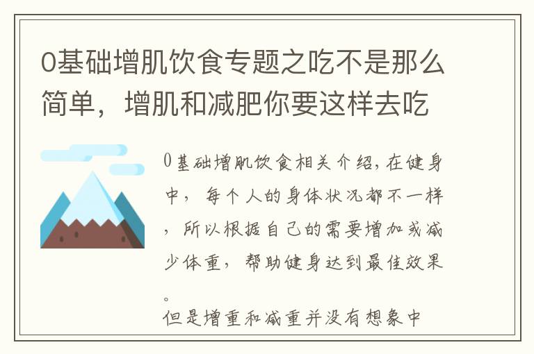 0基礎(chǔ)增肌飲食專題之吃不是那么簡單，增肌和減肥你要這樣去吃，才能實現(xiàn)自己的身材