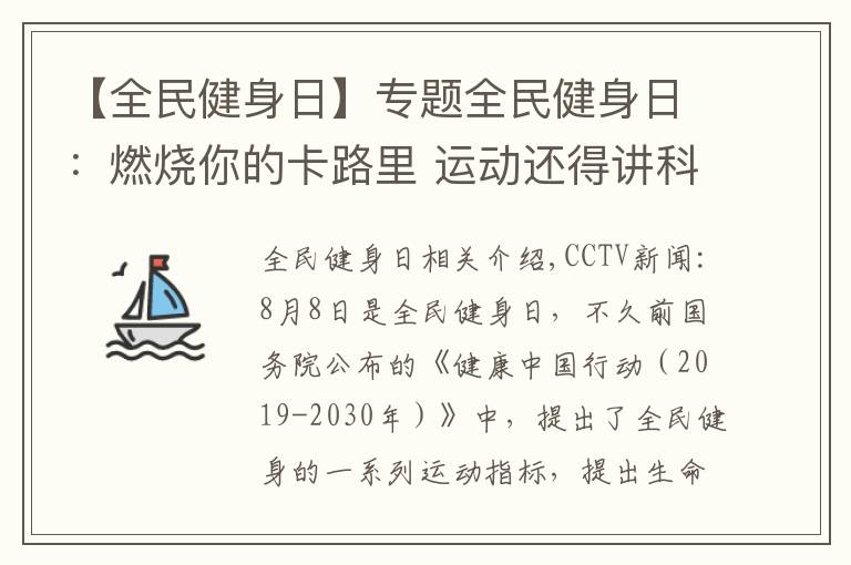 【全民健身日】專題全民健身日：燃燒你的卡路里 運(yùn)動還得講科學(xué)