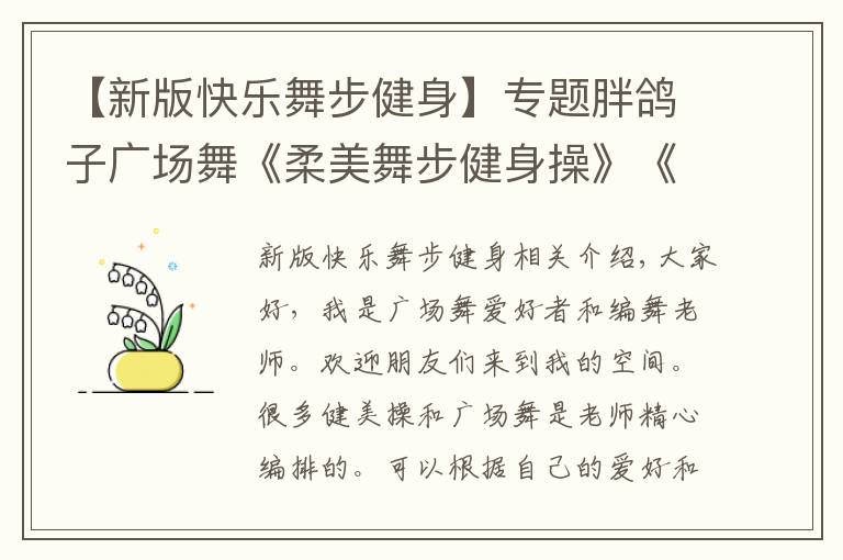 【新版快樂舞步健身】專題胖鴿子廣場舞《柔美舞步健身操》《動感快樂舞步健身操》