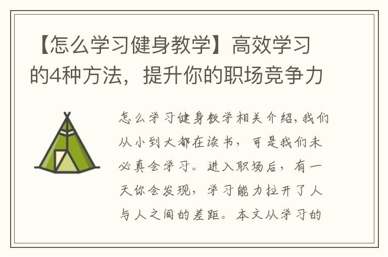 【怎么學習健身教學】高效學習的4種方法，提升你的職場競爭力