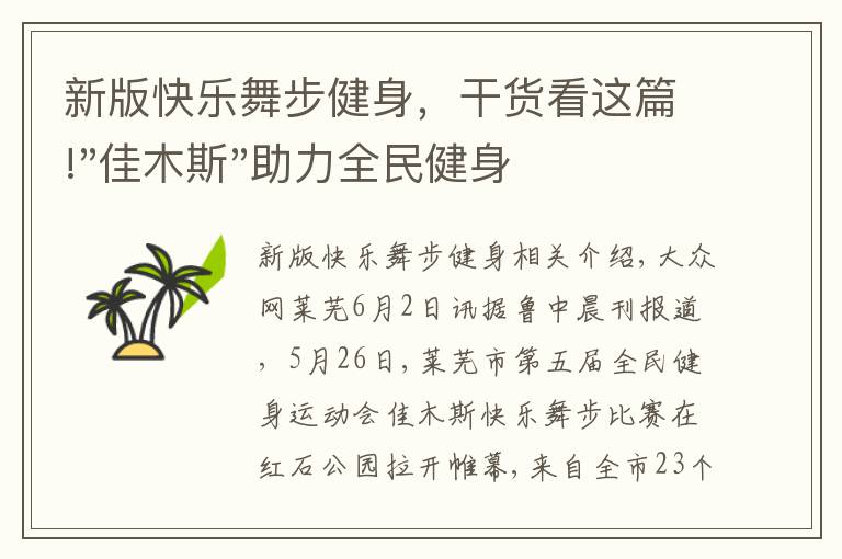 新版快樂舞步健身，干貨看這篇!"佳木斯"助力全民健身 "快樂舞步"走起來