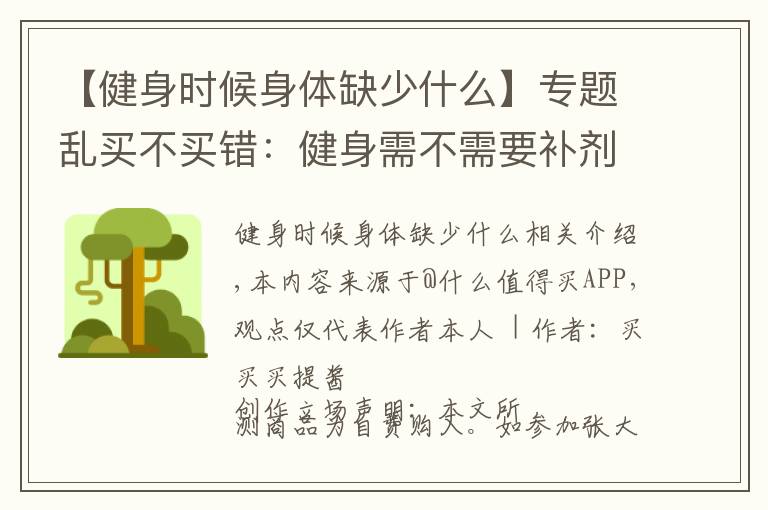 【健身時候身體缺少什么】專題亂買不買錯：健身需不需要補劑？｜我來教你怎么買補劑