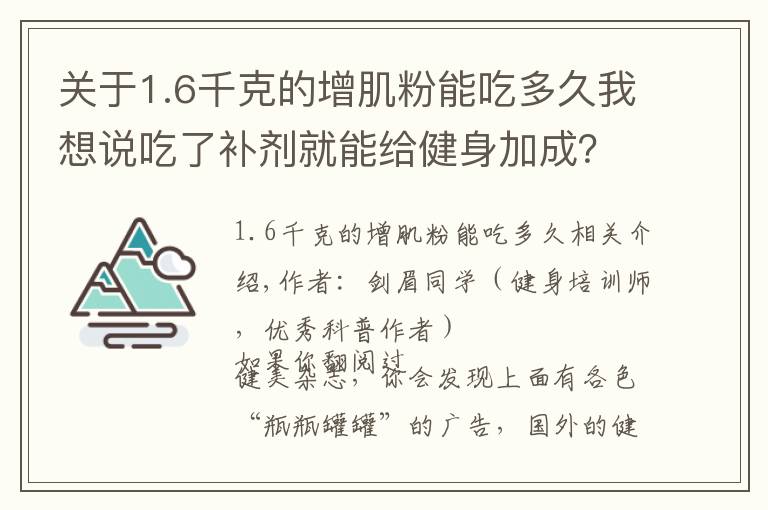 關(guān)于1.6千克的增肌粉能吃多久我想說吃了補(bǔ)劑就能給健身加成？看完這篇又能省筆錢了